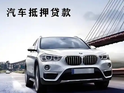 拉孜车抵贷如何办理押车和不押车?